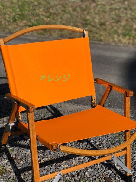 【他チェア作成可】【全30色】張替シート オレンジ カーミットチェア 倉敷帆布