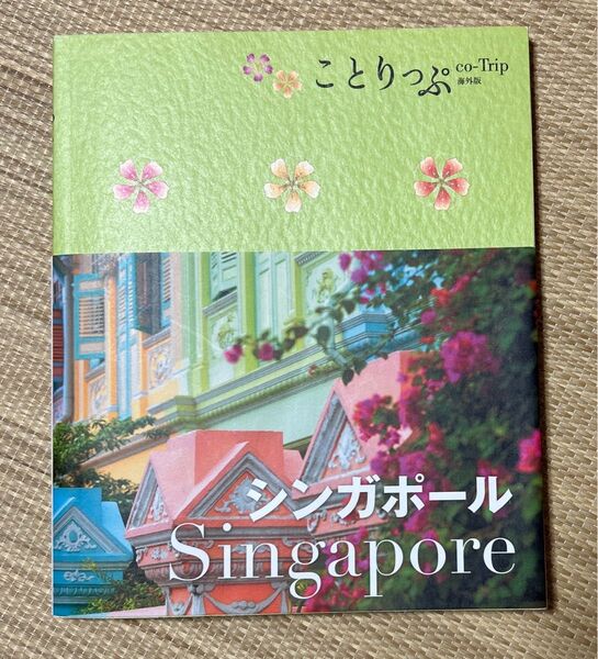 シンガポール ことりっぷ海外版/昭文社
