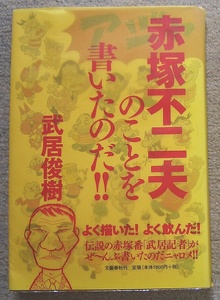 赤塚不二夫のことを書いたのだ！！★武居俊樹（文藝春秋）