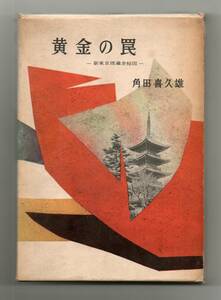 黄金の罠　新東京埋蔵金秘図★角田喜久雄（同光社）