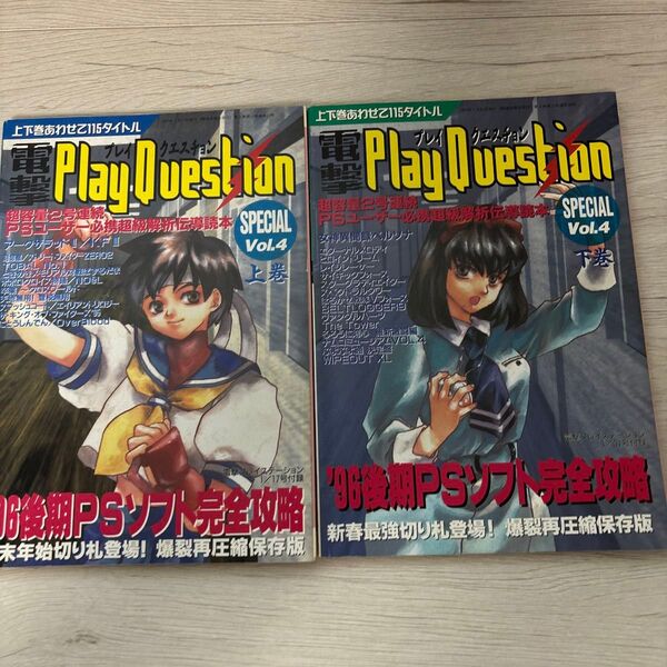 電撃プレイクエスチョン special vol.4上下巻セット