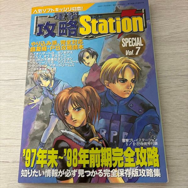 電撃攻略ステーションspecial vol.7