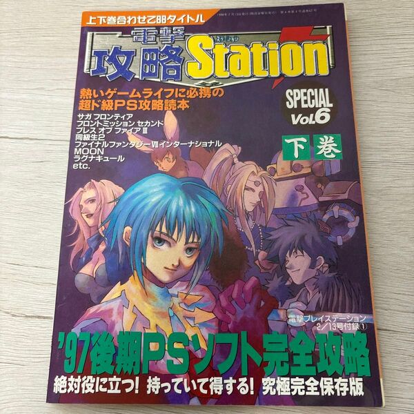 電撃攻略ステーションspecial vol.6 下巻