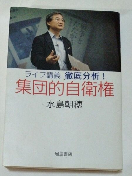 ライブ講義徹底分析!集団的自衛権