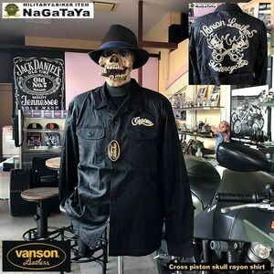 VANSON バンソン NVSL-811 クロスピストン スカル レーヨン 長袖オープンシャツ ブラック Mサイズ ロッケンロール スカル 髑髏 バイカー