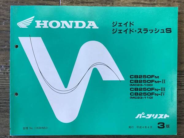 ★HONDA★ ジェイド / ジェイド・スラッシュS CB250FM/CB250FN MC23-100/110 パーツリスト 3版 H4.4 ホンダK