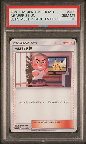 あばれる君 プロモ psa10