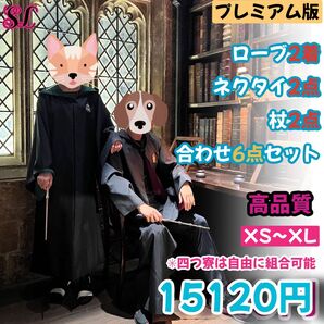 ハリーポッター 高級ローブ ネクタイ 豪華6点セット!二人分揃!!