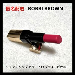 BOBBIBROWN リュクス リップ カラー 13 ブライトピオニー