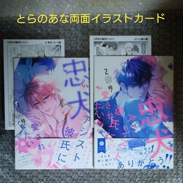 桂 忠犬アシスト彼氏に愛されたい 1,2 とらのあな限定両面イラストカード