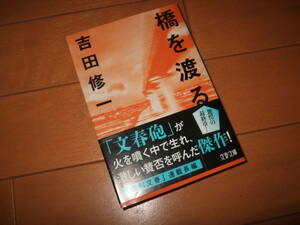 一読済即決送料込☆橋を渡る　吉田修一☆文春文庫　帯あり