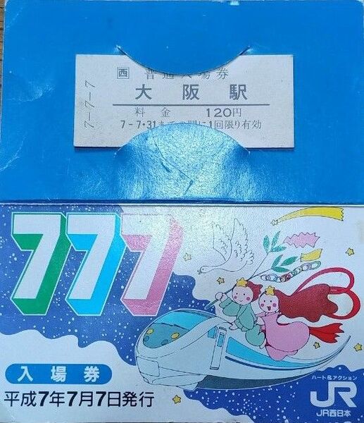 記念切符 平成7年7月7日 JR西日本 大阪駅切符
