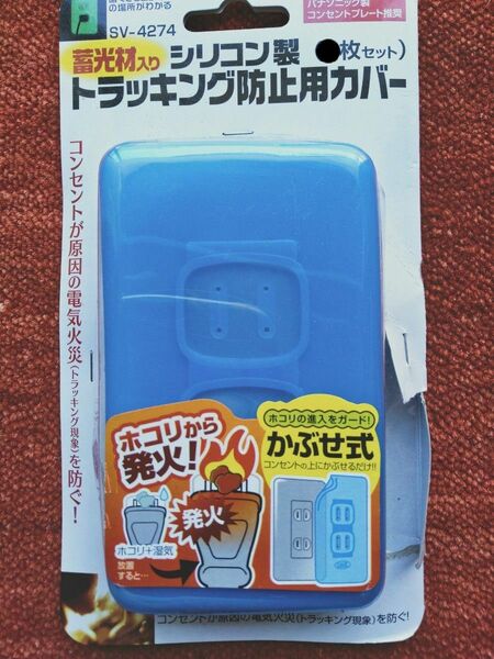 トラッキング防止用カバー 9枚 シリコン製 蓄光材入り SV-4274 新品2枚+中古品7枚 パナソニック製コンセントプレート推奨