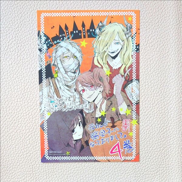 元カレが腐男子になっておりまして。4巻購入特典イラストカード