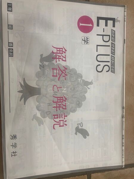中学1年 英語 学校ワーク E-PLUS 解答と解説 秀学社