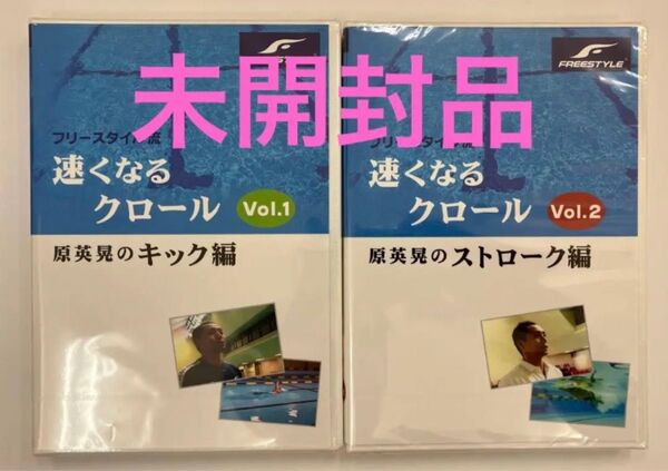 【未開封品】「速くなるクロール」原英晃 キック編 & ストローク編 セット品