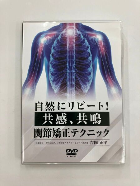【希少品】自然にリピート!共感、共有 関節矯正テクニック DVD 関東