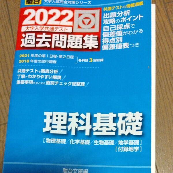 大学入学共通テスト過去問理科基礎2022 駿台予備学校