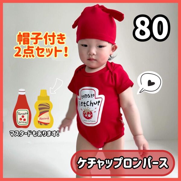 【ケチャップ】マスタード ロンパース コスプレ コスチューム ベビー 誕生日 80 帽子付き