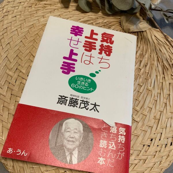 気持ち上手は幸せ上手 いきいき生きる60のヒント 斎藤茂太/著
