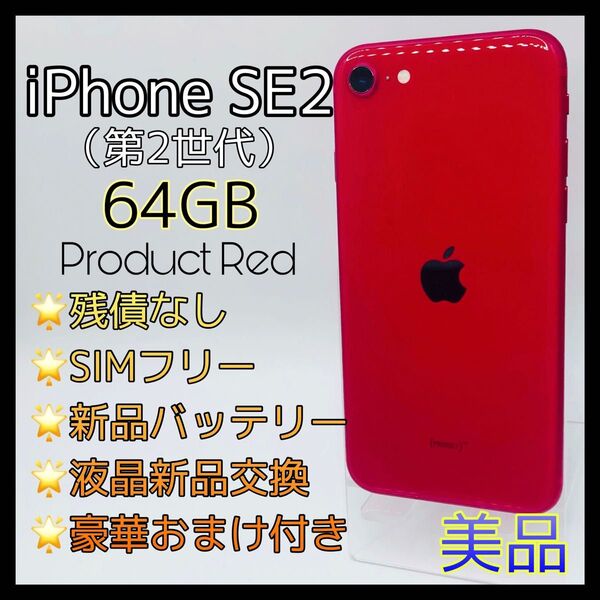 iPhoneSE2 第2世代 64GB SIMフリー 新品電池 プロダクトレッド