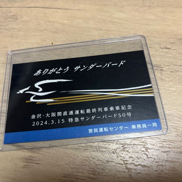 直通運転最終サンダーバード 50号記念乗車証