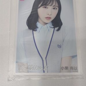 AKB48 64thシングル 恋 詰んじゃったOS盤生写真 小栗有以