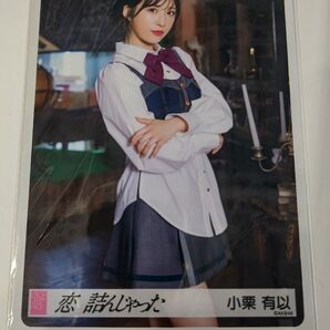 小栗有以 AKB48 64thシングル 恋 詰んじゃった 会場生写真