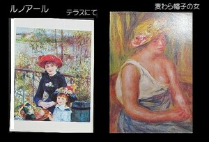 絵はがき　ルノワール　２枚　・テラスにて　・麦わら帽子の女　　