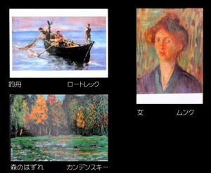 絵はがき　①ムンク　②カンデンスキー　③ロートレック　各１枚　計３枚　　