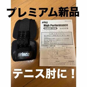 新品 取説付き Lサイズ 日本製プリンス ダイヤ工業 ひじ サポーター ハイパフォーマンス エルボー