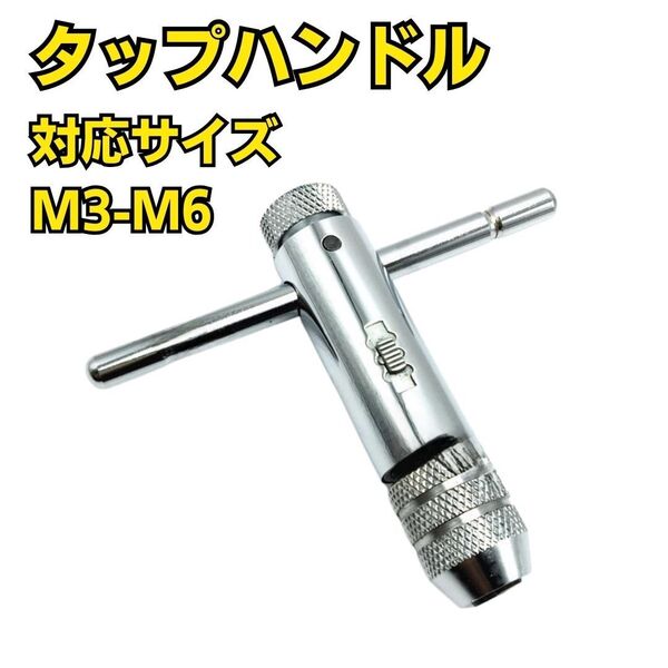 工具 タップハンドル ラチェット式 新品 大工ねじ切り