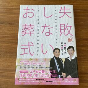 失敗しないお葬式 日本一の最年長リポーターと日本一の葬儀司会者がお勧めする 木野島光美/東海林のり子