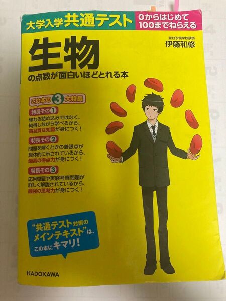 大学入学共通テスト の点数が面白いほどとれる本 生物