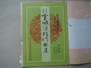 宮城 道雄 作曲集　箏曲楽譜 紅薔薇 ひばり（五線譜付）東京芸術大学箏曲科用 タカ 52-2