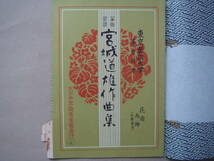 宮城 道雄 作曲集　箏曲楽譜　花園 雨・蜂（五線譜付） 東京芸術大学　箏曲科用 タカ 52-2_画像1