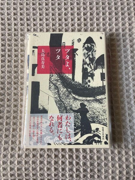【新品未使用】初版帯付き ツタよ、ツタ 大島真寿美/著