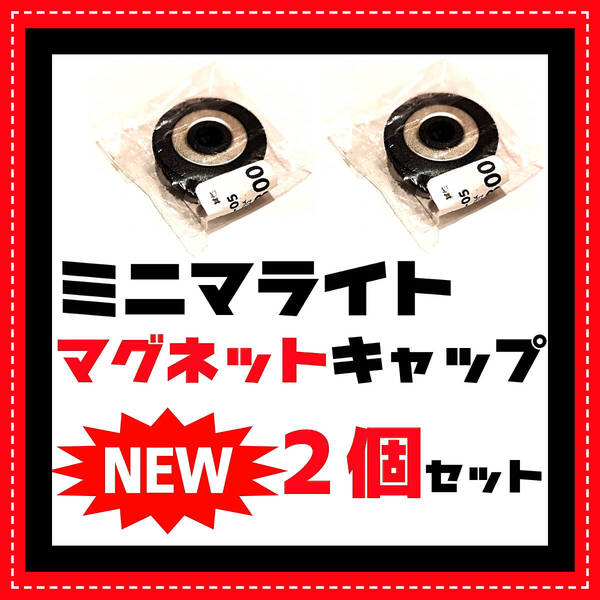 2個セット ミニマライト専用 マグネット付 1/4ネジ ベース ミニマキャップ 5050WORKSHOP ゴールゼロ