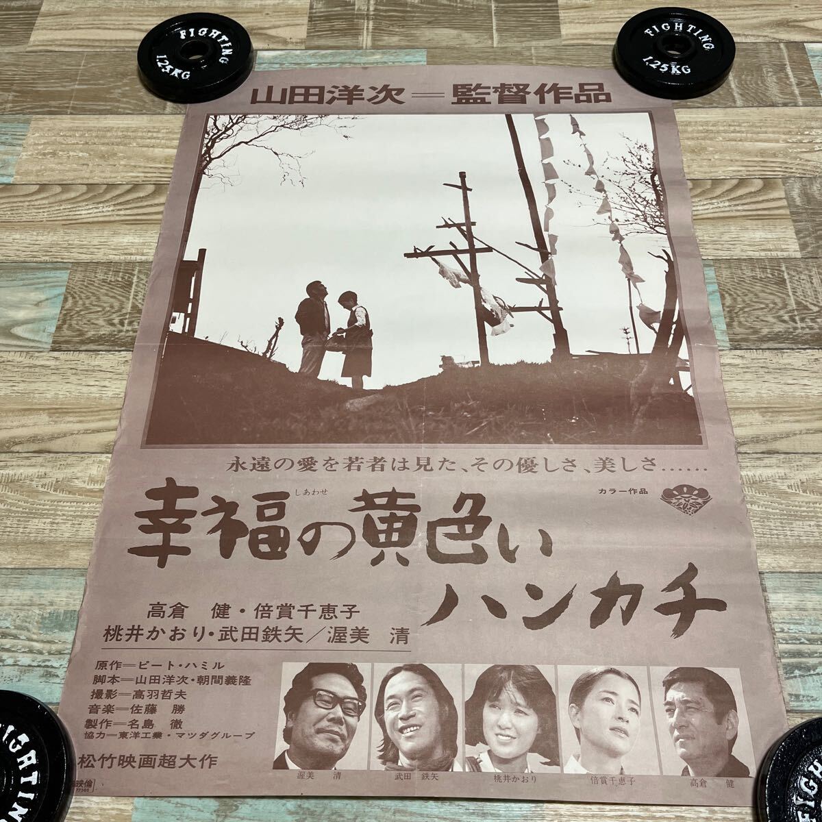 Amazon.co.jp: 映画ポスター 幸福の黄色いハンカチ B2判 山田