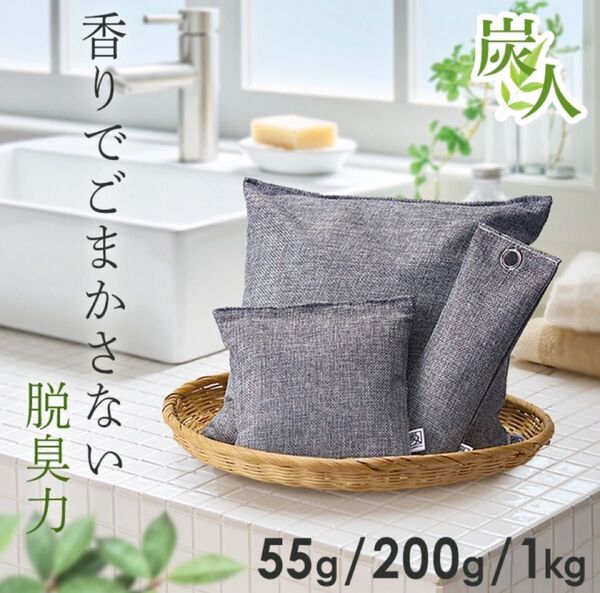 消臭除湿剤 防ダニ カビ対策 天然素材 竹炭消臭除湿「炭人」