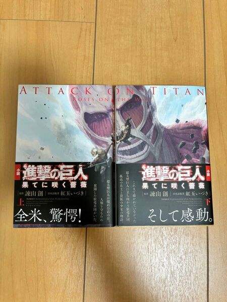 進撃の巨人 果てに咲く薔薇 上下セット 小説