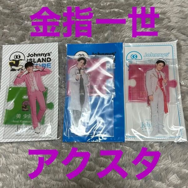 金指一世 グッズ アクリルスタンド 第1弾 第2弾 20’夏 まとめ売り