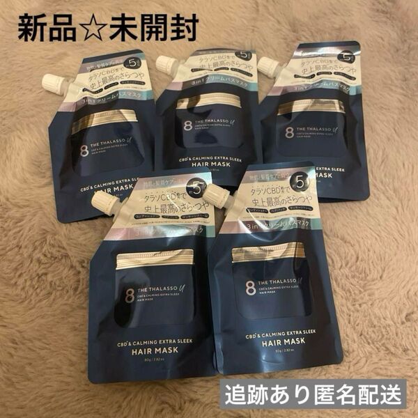【新品未開封】エイトザタラソ ユー 集中ヘアマスク ムスキーサボンの香り
