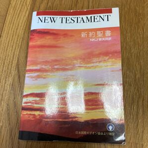 新訳聖書