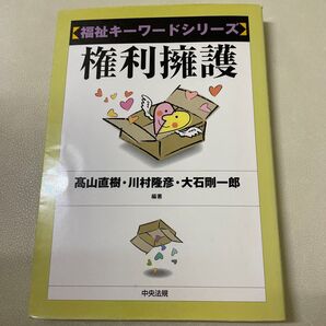 権利擁護 (福祉キーワードシリーズ) 高山直樹/編著 川村隆彦/編著 大石剛一郎/編著