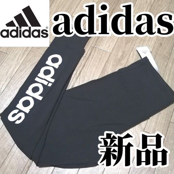 期間限定SALE【まもなく値上げ】新品 アディダス adidas レディース レギパン Lサイズ ブラック 黒