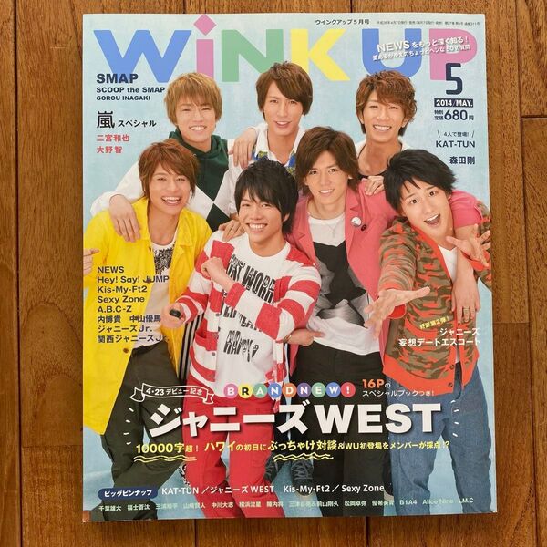雑誌 Wink up 2014年5月号 ジャニーズWEST ウィンクアップ