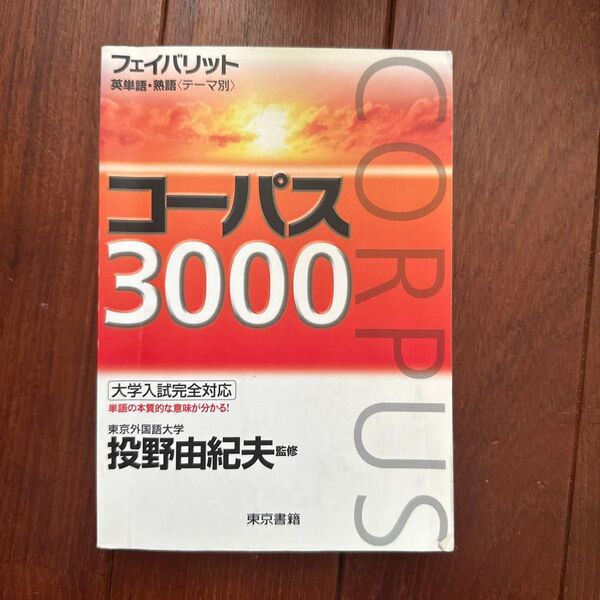 コーパス3000 第2版 (フェイバリット 英単語・熟語〈テーマ別〉) 投野 由紀夫 監修