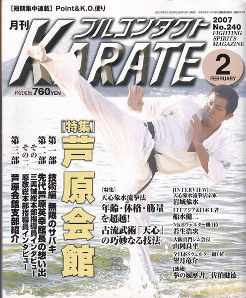 月刊フルコンタクトKARATE2007年2月号(空手,芦原会館,無限のサバキ,三美誠,天心象水流拳法,古流武術「天心」の巧妙なる技法,岩城象水)