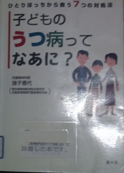 ◇☆南々社!!◇☆「子どものうつ病ってなあに?」ひとりぼっちから救う7つの対処法!!◇☆ 猪子香代著◇*除籍本◇☆クーポン消化に!